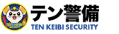 テン警備