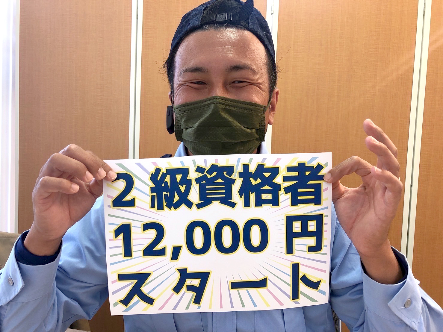 日給1万2000円スタート♪